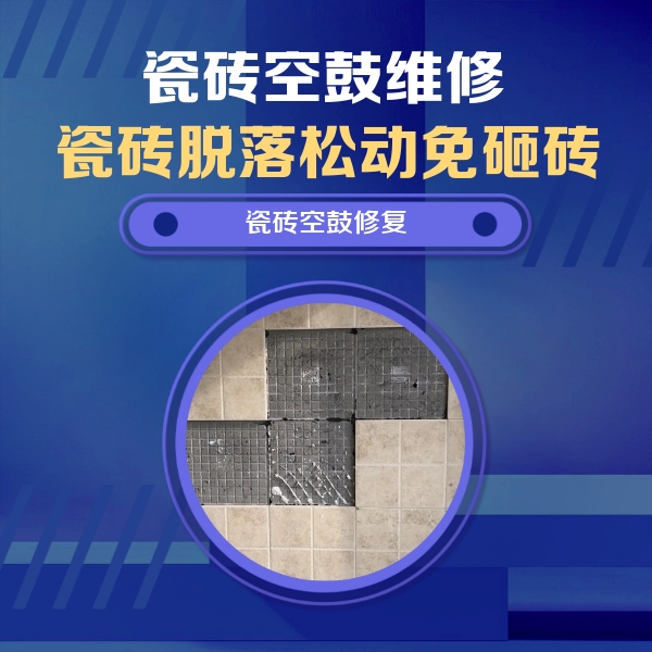 吴起瓷砖空鼓维修公司分享卫生间墙面瓷砖空鼓面积较大时，如何进行注浆修补？