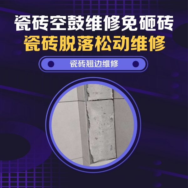 吴起瓷砖空鼓维修公司分享主卧的瓷砖空鼓维修方法