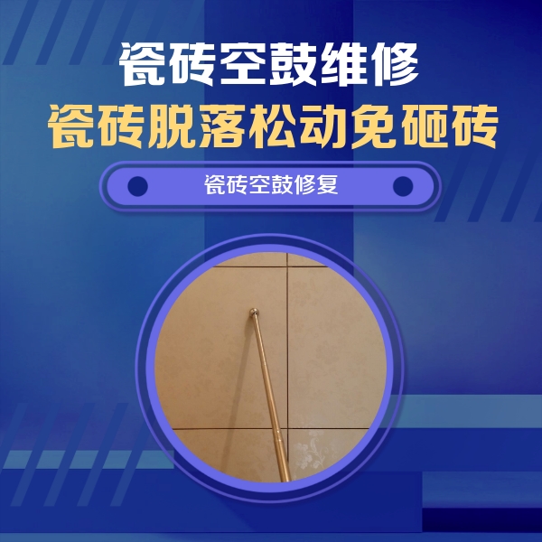 吴起瓷砖空鼓维修公司分享如何判断瓷砖空鼓的面积？