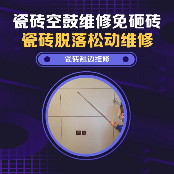 吴起瓷砖空鼓维修公司分享瓷砖空鼓面积较大时，除了注浆修补还有哪些维修方法？