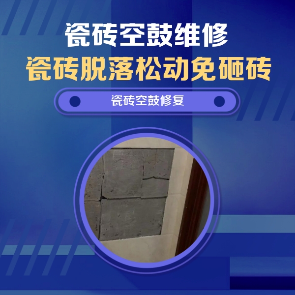 吴起瓷砖空鼓维修公司分享砖缝注浆修补空鼓的注意事项有哪些？