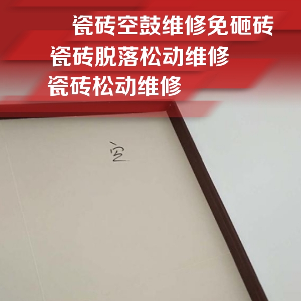 吴起瓷砖空鼓维修公司分享卫生间墙面瓷砖空鼓