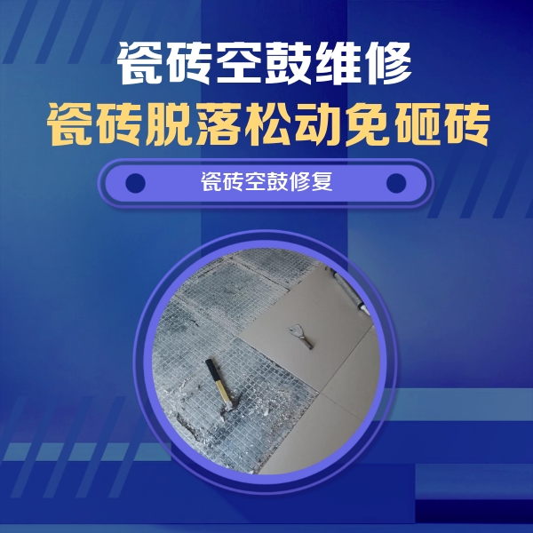 吴起瓷砖空鼓维修公司分享瓷砖松动维修的方法