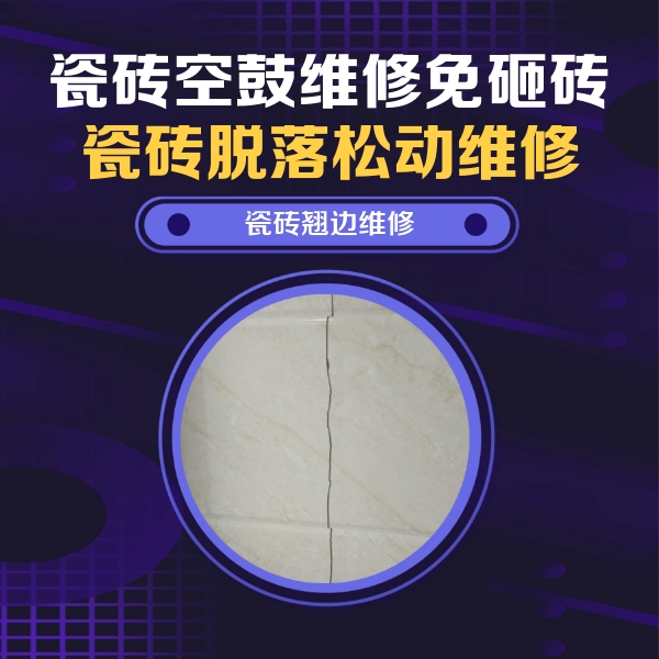 吴起瓷砖空鼓维修公司分享砖缝注浆修补空鼓的具体操作步骤是什么