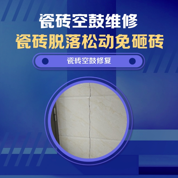 吴起瓷砖空鼓维修公司分享瓷砖空鼓面积较大时，除了注浆修补还有哪些维修方法？